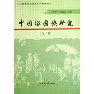 正版书籍 中国裕固族研究:辑钟进文中央民族大学出版社社会科学裕固族民族学中国文集 人天书店畅销书排行榜