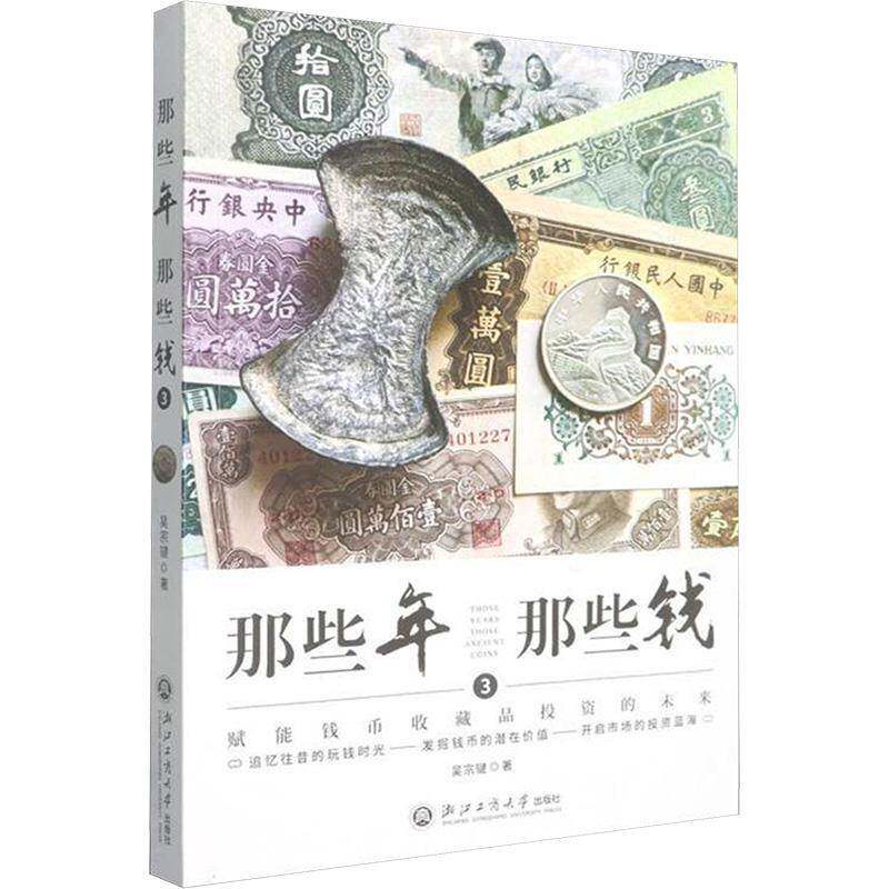 正版书籍 那些年，那些钱:3:赋能钱币收藏品投资的未来吴宗键浙江工商大学出版社图书  人天书店畅销书排行榜