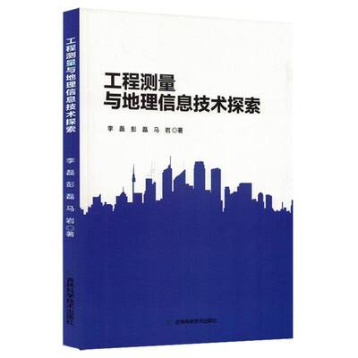 正版书籍 工程测量与地理信息技术探索李磊吉林科学技术出版社图书  人天书店畅销书排行榜