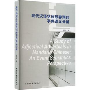 正版书籍 现代汉语状位形容词的事件语义分析(英文)安丰科中国社会科学出版社社会科学  人天书店畅销书排行榜