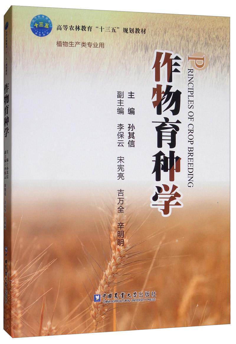 作物育种学 孙其信   农业、林业书籍怎么看?