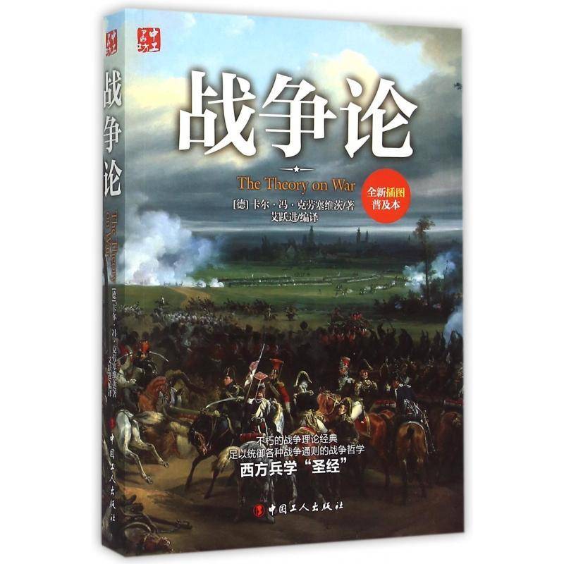 正版书籍 战争论:插图普及本卡尔·冯·克劳塞维茨中国工人出版社军事  人天书店畅销书排行榜