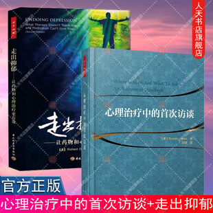 心理治疗中的首次访谈+ 走出抑郁 让药物和心理治疗更有效 第二2版 万千心理抑郁症书籍心理方法抗焦虑走出抑郁症的心理学书籍