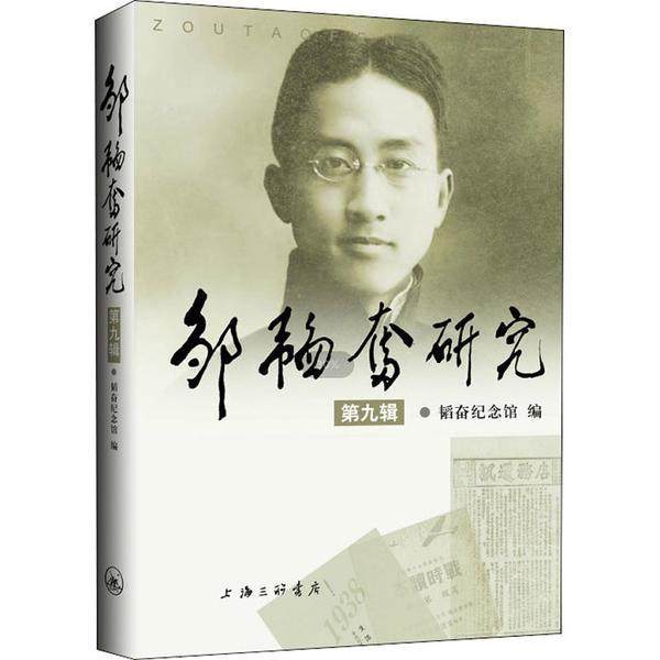 正版书籍 邹韬奋研究（九辑）韬奋纪念馆上海三联书店传记  人天书店畅销书排行榜