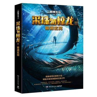 正版书籍 采珠勿惊龙:Ⅲ:暗涌玄冥二郎神犬马湖南文艺出版社小说  人天书店畅销书排行榜