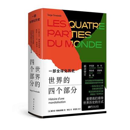正版书籍 世界的四个部分：一部全球化历史：histoire d'une mondialis塞尔日·格鲁金斯基东方出版社历史  人天书店畅销书排行榜