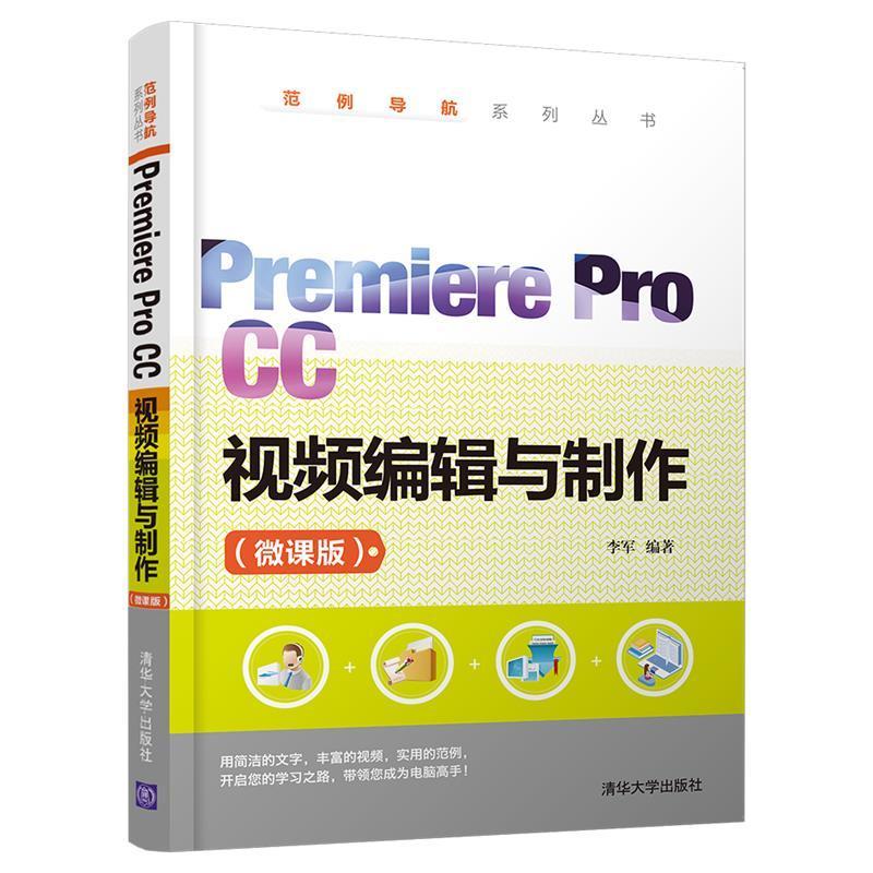 正版书籍 Premiere Pro CC 编辑与制作:微课版李军清华大学出版社工业技术辑软件面向学习的初中级用户人天书店畅销书排行榜