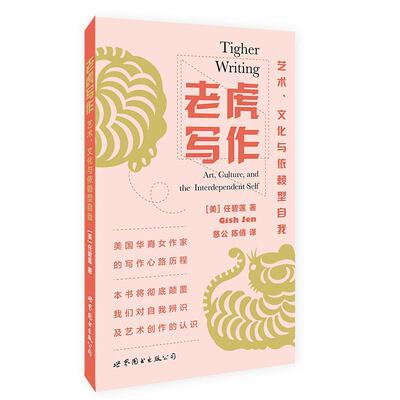 老虎写作:艺术、文化与依赖型自我:art, culture, and the interdependent self 任碧莲 文学写作学研究 文学书籍