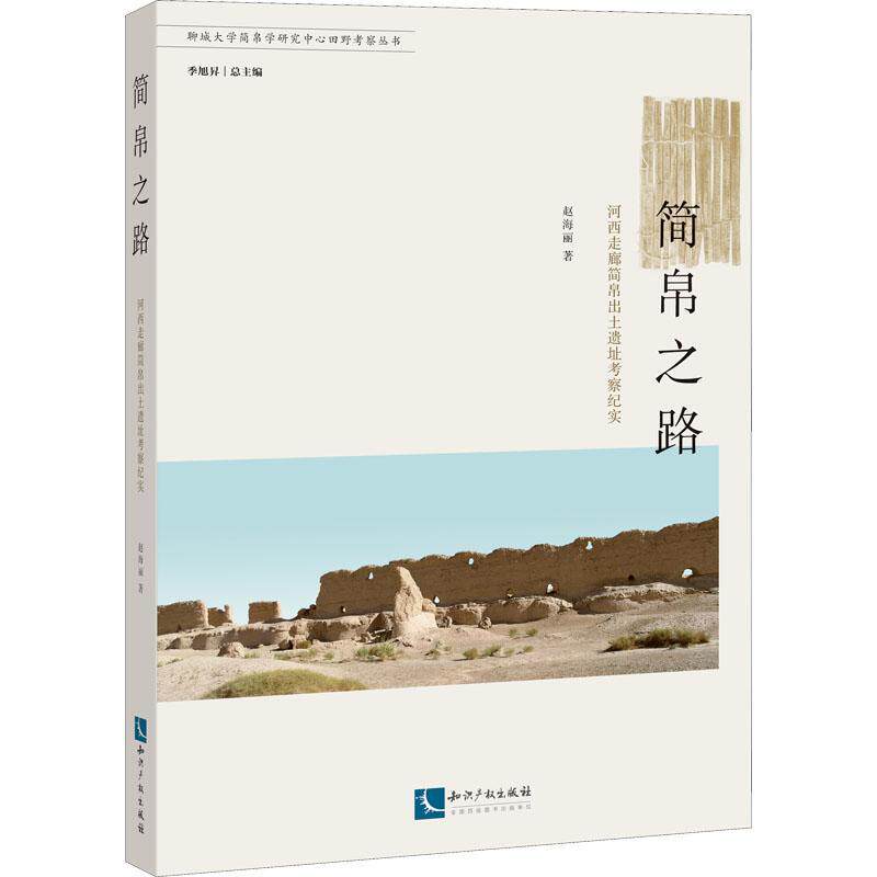 简帛之路:河西走廊简帛出土遗址考察纪实 赵海丽 历史书籍