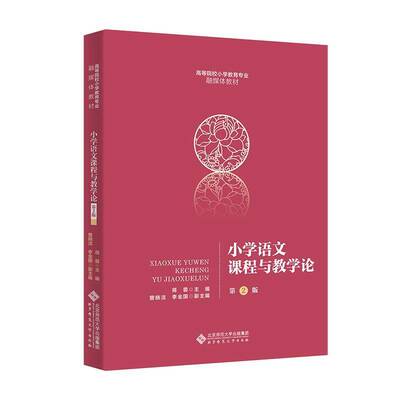 正版书籍 小学语文课程与教学论(2版)蒋蓉北京师范大学出版社教材  人天书店畅销书排行榜