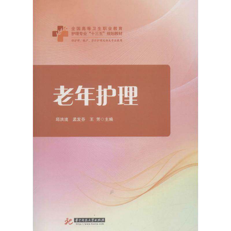 正版书籍 老年护理邱洪流华中科技大学出版社医药卫生老年病学护理学高等职业教育教材 人天书店畅销书排行榜