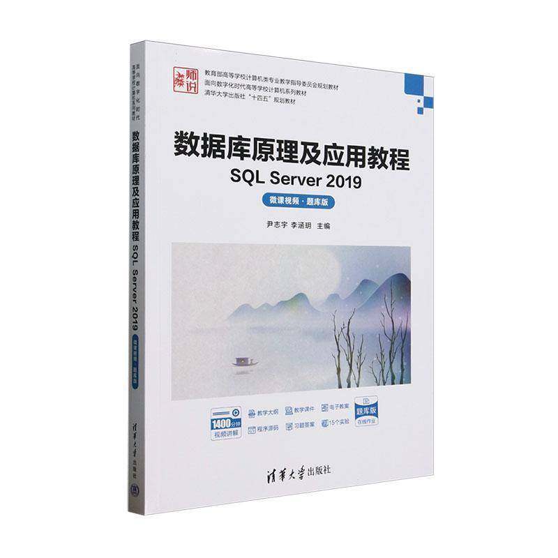 正版书籍 数据库原理及应用教程:SQL Server 2019:微课:题库版尹志宇清华大学出版社计算机与网络  人天书店畅销书排行榜