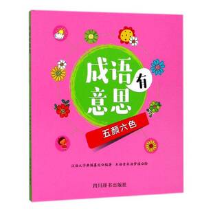 正版书籍 成语有意思：五颜六色汉语大字典纂处四川辞书出版社中小学教辅汉语成语少年读物 人天书店畅销书排行榜