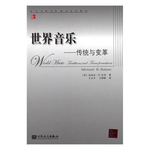 世界音乐:传统与变革:traditions and transformations 迈克尔·巴肯 音乐史世界 艺术书籍