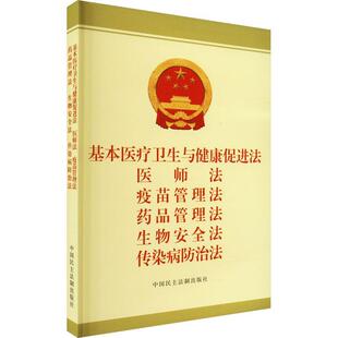 基本卫生与健康促进法 医师法 疫苗管理法 药品管理法 生物法 传染病法 法律法规辑中心   法律书籍