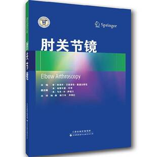 正版书籍 肘关节镜路易吉·艾德里安·佩德尔奇尼天津科技翻译出版有限公司医药卫生 青年人天书店畅销书排行榜