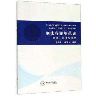 书籍 社法律 刑法各罪规范论 案例与原理佘国满中南大学出版 人天书店畅销书排行榜 法条 正版