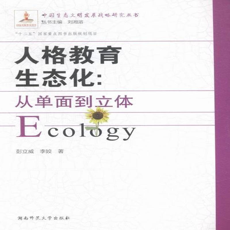 正版书籍 人格教育生态化:从单面到立体彭立威湖南师范大学出版社文化人格教育学 人天书店畅销书排行榜
