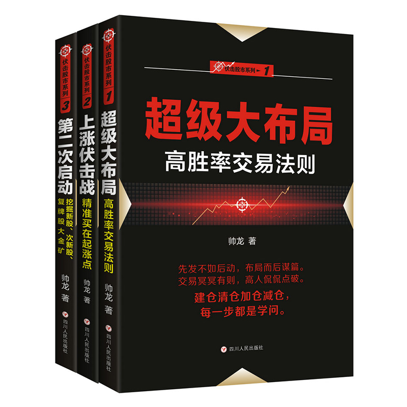 正版 伏击股市系列全套3册 上涨伏击战+大布局+第二次启动 从零开始学炒股 k线战法股票技术分析指标大全教程短线交易五大绝技gp