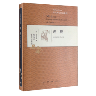 正版包邮 迷楼 诗与欲望的迷宫 宇文所安作品系列 比较诗学 汉学家文化史诗歌研究中国文学史 三联书店 诗歌鉴赏文学书籍