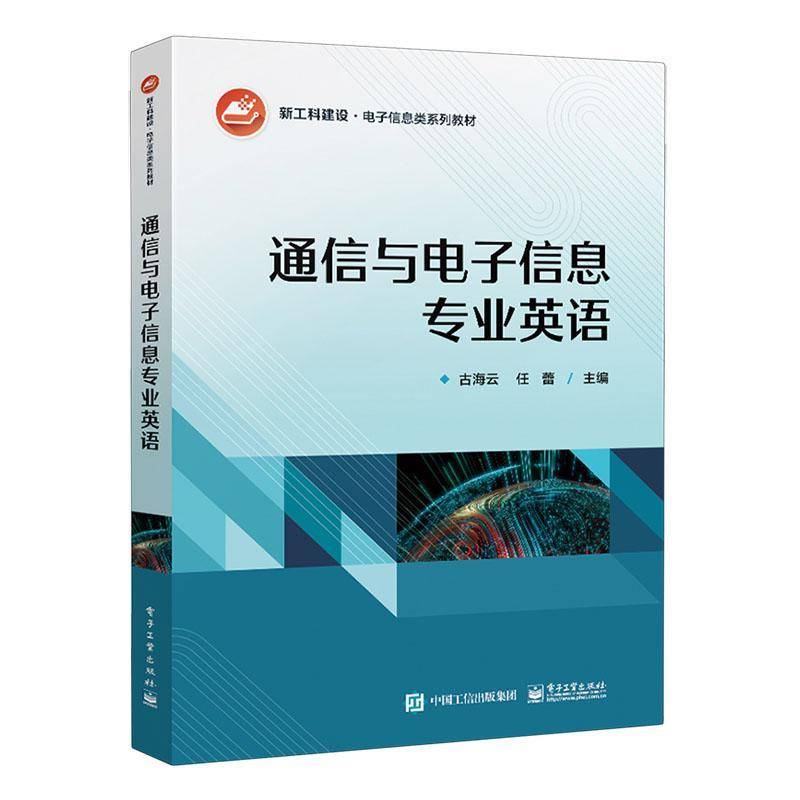 正版书籍 通信与电子信息专业英语古海云电子工业出版社工业技术  人天书店畅销书排行榜