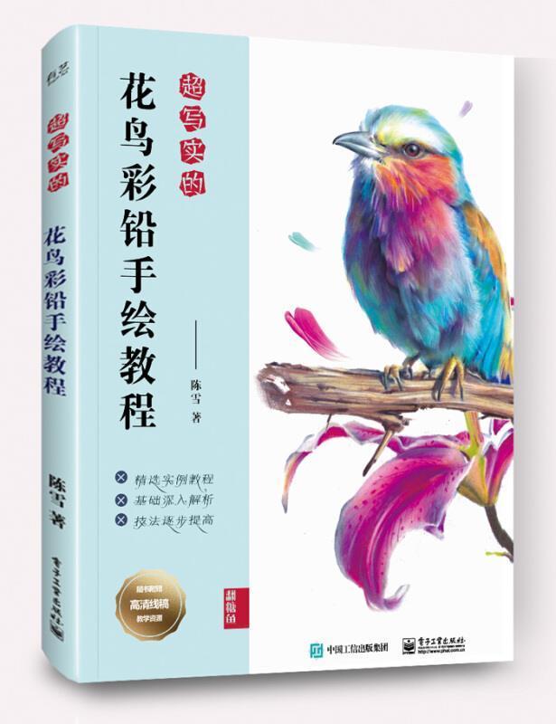 正版书籍 超写实的花鸟彩铅手绘教程陈雪电子工业出版社艺术铅笔画花鸟画绘画技法普通大众人天书店畅销书排行榜