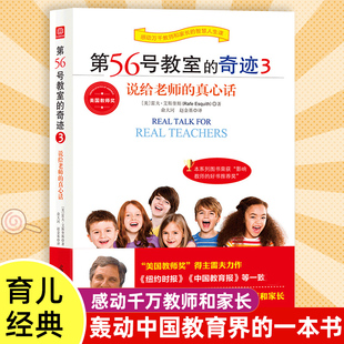 第56号教室的奇迹3说给老师的真心话 教师和家长阅读中小学教师用书班级管理班主任用书学生管理教育书籍成功无捷径美国教师奖