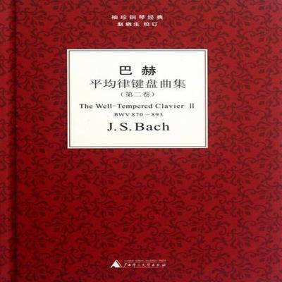 正版书籍 巴赫平均律键盘曲集:卷广西师范大学出版社艺术十二平均律钢琴谱作品集德国代 人天书店畅销书排行榜