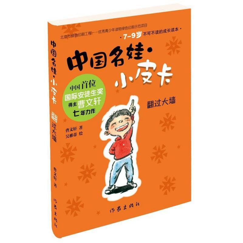 正版书籍 翻过大墙克雷格&middot;巴肖罗缪作家出版社儿童读物  人天书店畅销书排行榜