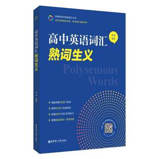 正版书籍 高中英语词汇:熟词生义孙伟华东理工大学出版社图书  人天书店畅销书排行榜