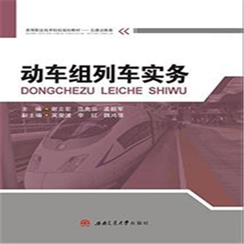 正版书籍 动车组列车实务谢立宏西南交通大学出版社交通运输动车旅客运输客运服务职业大学教 人天书店畅销书排行榜