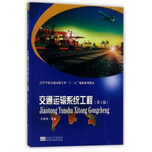正版书籍 交通运输系统工程王振军东南大学出版社交通运输交通运输系统系统工程高等学校教 人天书店畅销书排行榜