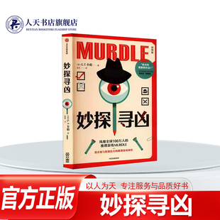 正版书籍 妙探寻凶卡伯中信出版生活休闲 闯入一个疑云重重的新世界这里有100起谋杀案在等着你侦破而每个案子都不止一名嫌疑人