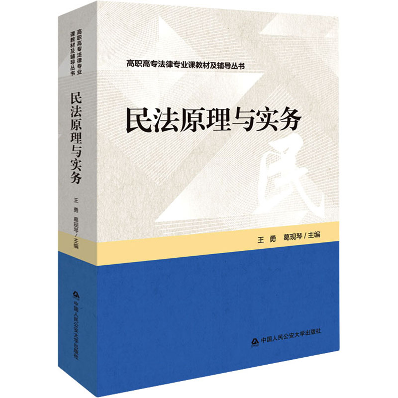 正版包邮民法原理与实务高职高专法律专业课教材辅导从书 9787565340826中国人民公安大学出版社民法总论法律书籍-封面