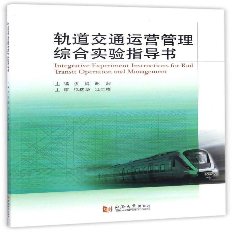 正版书籍 轨道交通运营管理综合实验指导书洪玲同济大学出版社交通运输城市铁路轨道交通运营管理 人天书店畅销书排行榜