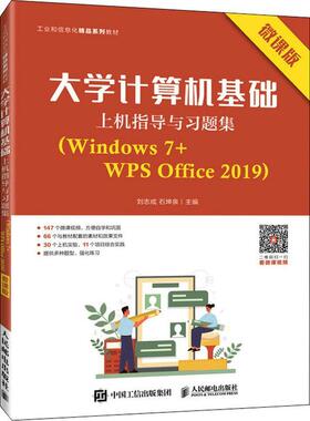 大学计算机基础上机指导与习题集(Windows7+WPS Office2019微课版工业 刘志成 操作系统高等学校教学参考资料办 计算机与网络书籍