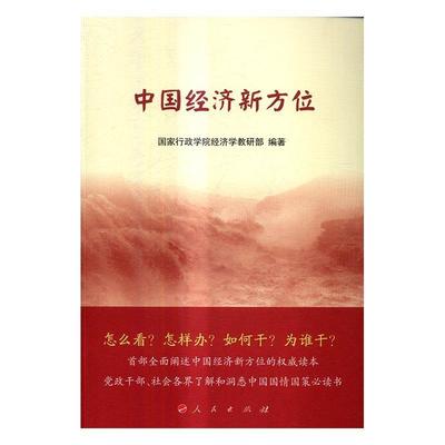 正版书籍 中国经济新方位经济学教研部人民出版社经济中国经济研究对中国经济和时政感兴趣的广大人人天书店畅销书排行榜