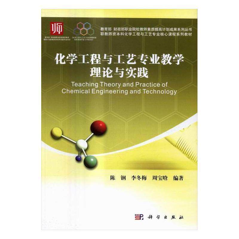 正版书籍 化学工程与工艺专业教学陈钢科学出版社教材化学工程职业教育教材本书可作为化学工程与工艺类任课人天书店畅销书排行榜