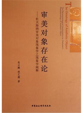 审美对象存在论:杜夫海纳审美对象现象学之现象学阐释:the phenomenological on Dufrenne's phenomenology 张云鹏   哲学宗教书籍