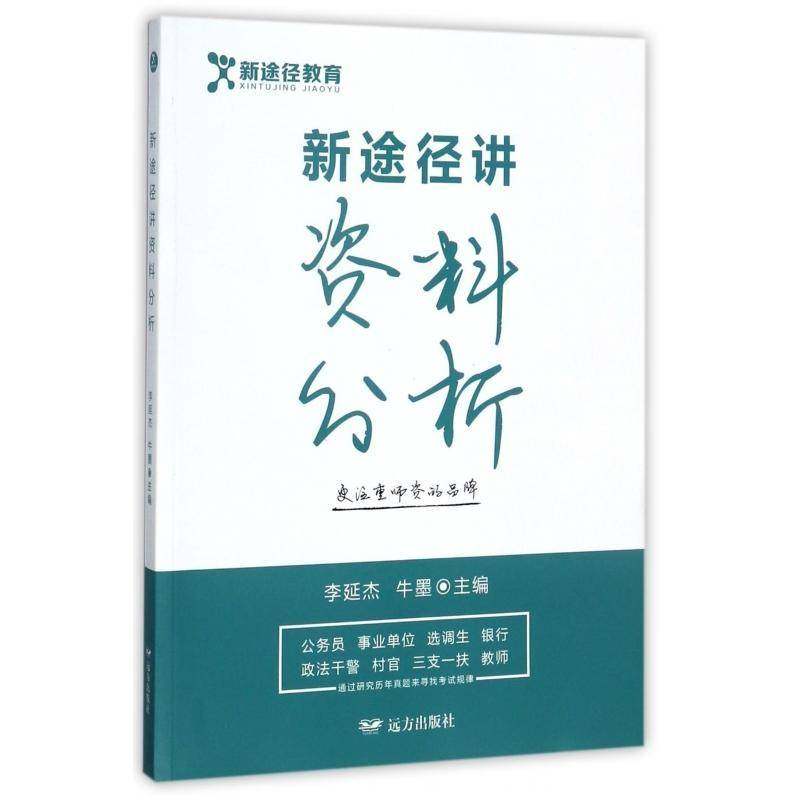 正版书籍 新途径讲资料分析李延杰远方出版社考试行政管理能力倾向测验中国自学参 人天书店畅销书排行榜