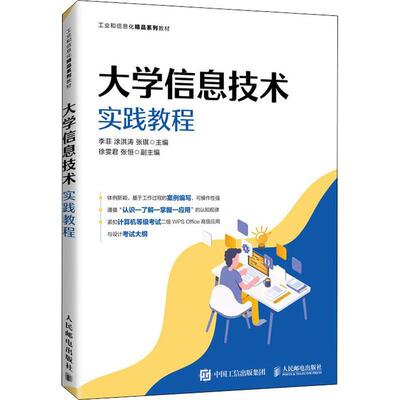 正版书籍 大学信息技术实践教程李菲人民邮电出版社计算机与网络  人天书店畅销书排行榜