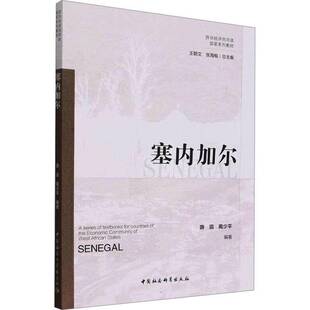 正版书籍 塞内加尔游滔中国社会科学出版社旅游地图  人天书店畅销书排行榜