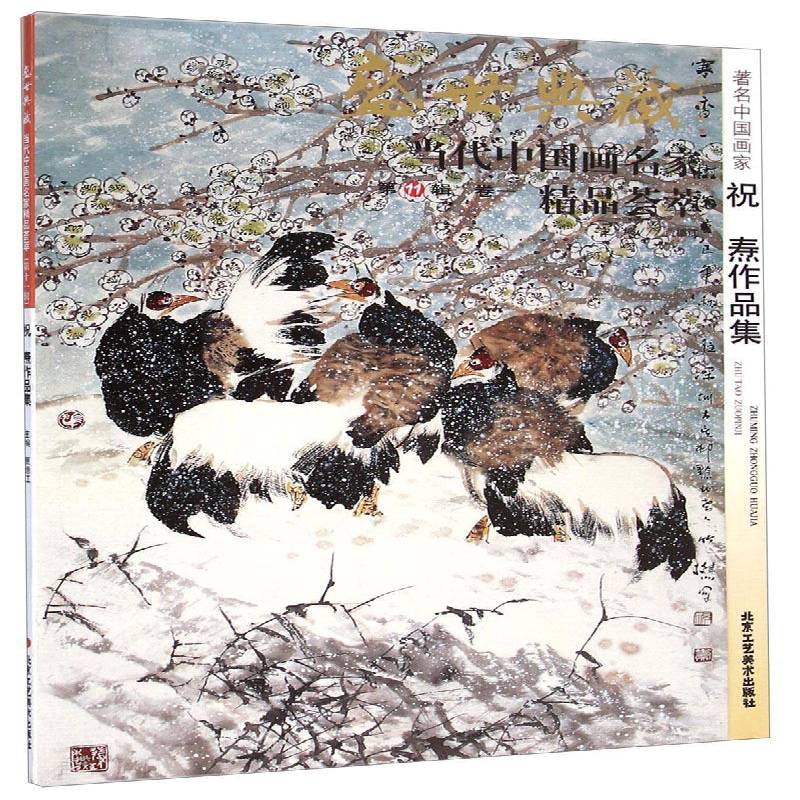 正版书籍 盛世典藏·当代中国画名家精品荟萃:11辑:卷一:中国画家祝焘作品集贾德江北京工艺社艺术  人天书店畅销书排行榜