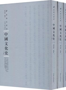正版书籍 中国文化史（全3册）柳诒徵河南人民出版社社会科学文化史中国 人天书店畅销书排行榜