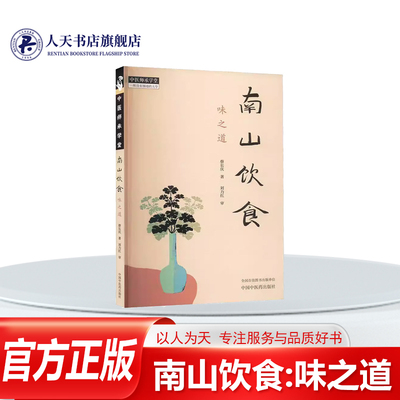 南山饮食味之道蔡长庆著刘力红