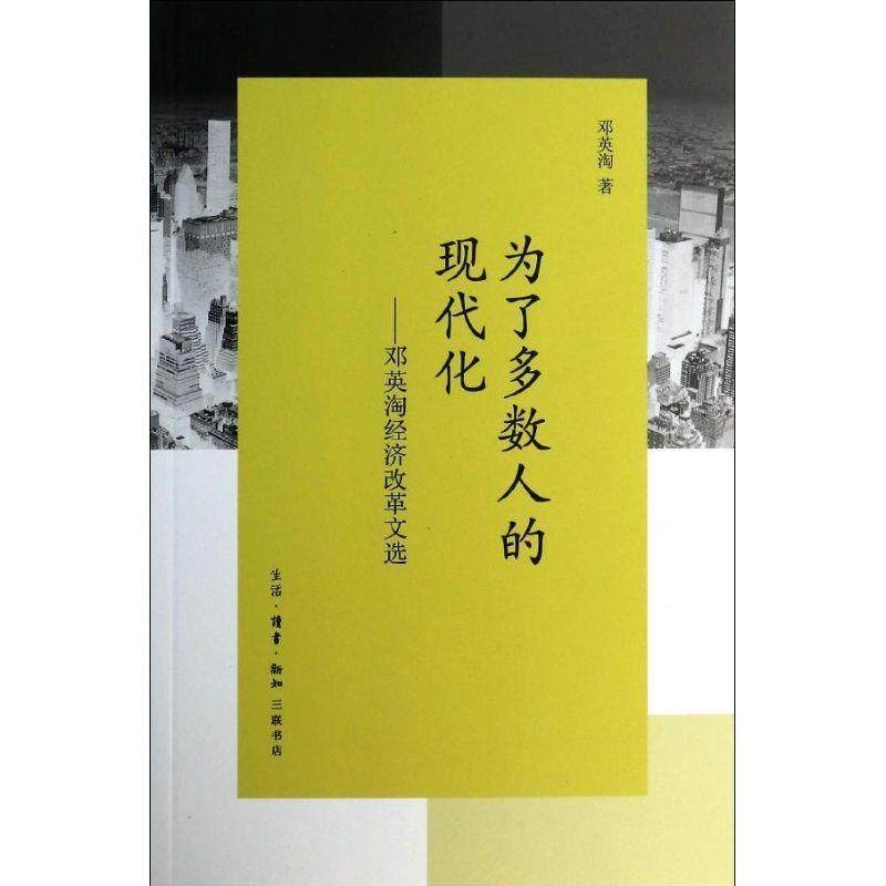 正版书籍 为了多数人的现代化:邓英淘经济改革文选邓英淘生活·读书·新知三联书店经济  人天书店畅销书排行榜 - 实物图