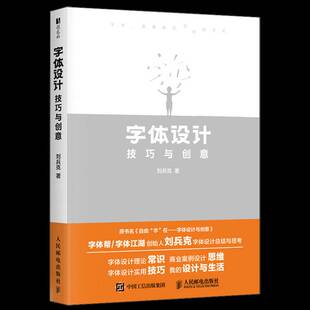 正版书籍 字体设计技巧与创意刘兵克人民邮电出版社图书  人天书店畅销书排行榜