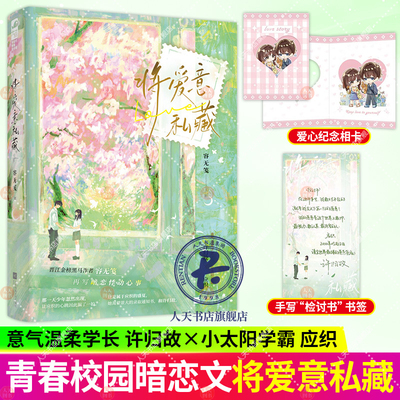 将爱意私藏 容无笺 青春校园双向暗恋成长治愈言情小说实体书籍 意气温柔学长 许归故vs小太阳学霸 应织