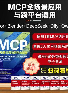 正版书籍 MCP景应用与跨平台调用:Cursor+Blender+DeepSeek+Dify+Qwen3孙志华化学工业出版社图书  人天书店畅销书排行榜