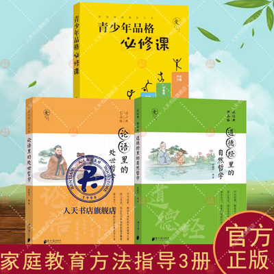 青少年品格必修课+论语里的处世哲学+德经里的自然哲学朱晓平 家庭教育方法与案例课程书籍 儿童成长指导教材书正面管教书南方日